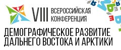 Демографическое развитие Дальнего Востока и Арктики