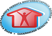 Фонд капитального ремонта многоквартирных домо Сахалинской области