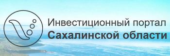 Инвестиционный портал Сахалинской области